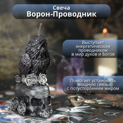 Свеча "Ворон- проводник"